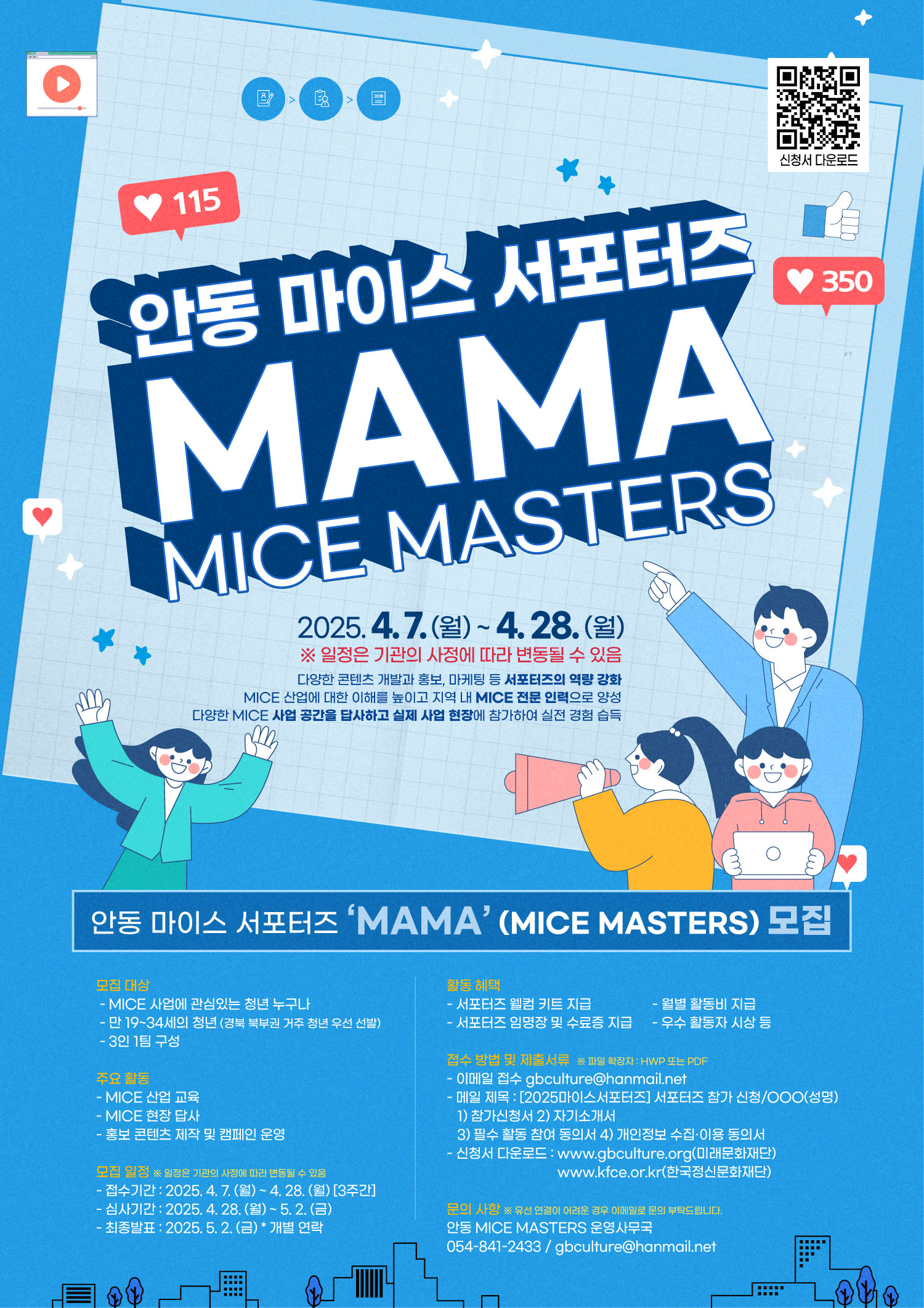 안동 마이스 서포터즈 