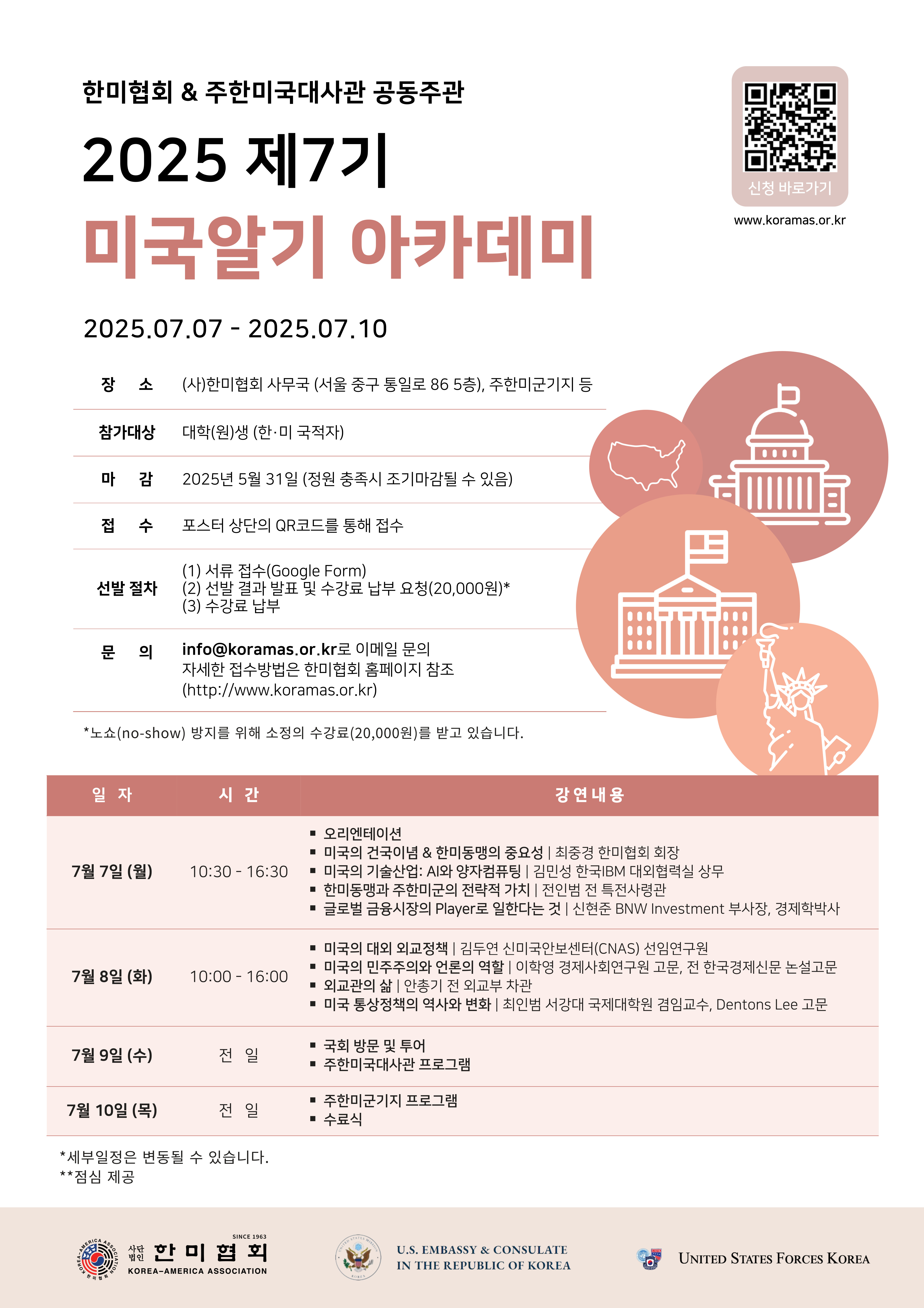  [한미협회 차세대교육원] 2025 제7기 미국알기 아카데미 안내