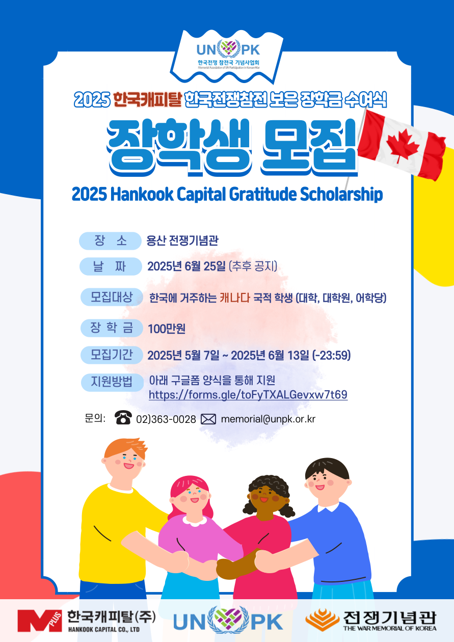 장소: 용산 전쟁기념관 / 날짜: 2025.6.25.(추후공지) / 장학금: 100만원