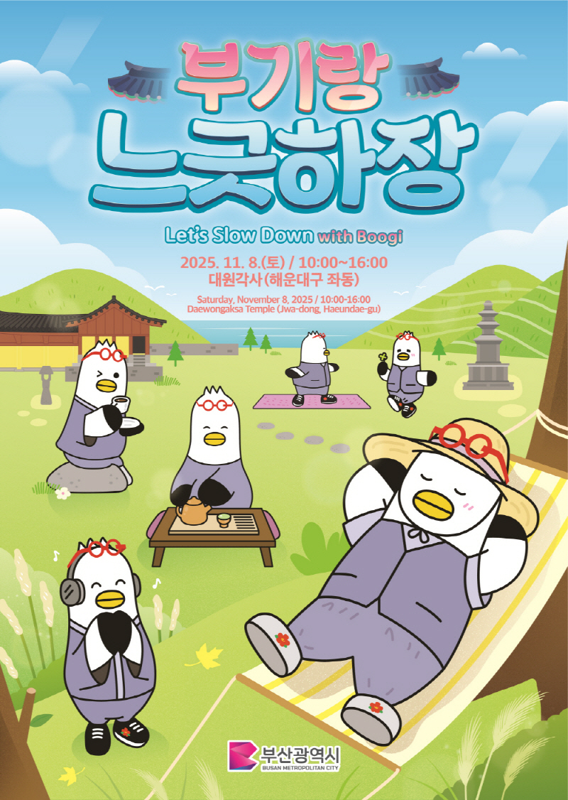 부기랑 느긋하장 안내 포스터