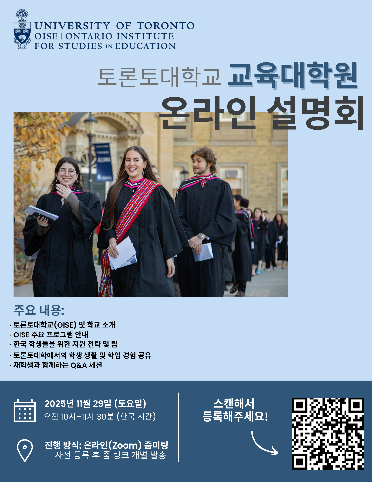 토론토대학교(OISE) 온라인 설명회