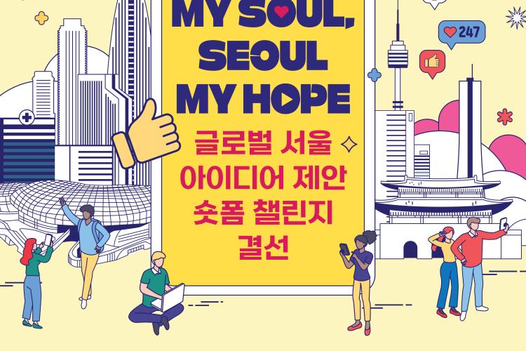 글로벌 서울 포스터